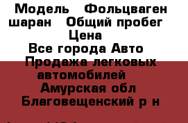  › Модель ­ Фольцваген шаран › Общий пробег ­ 158 800 › Цена ­ 520 000 - Все города Авто » Продажа легковых автомобилей   . Амурская обл.,Благовещенский р-н